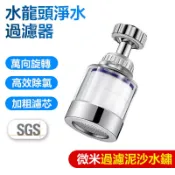 【Hao Teng】水龍頭過濾器 水龍頭延伸器 濾芯 濾心 增壓防濺 過濾水龍頭 起泡器 節水器 萬向水龍頭 淨水神器
