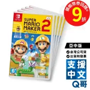 NS 超級瑪利歐創作家 2 亞中版 遊戲片 繁體中文 瑪利歐 創作家 單人 多人 遊戲 Switch 任天堂 電玩 Q哥