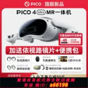 生活夢工廠 【台灣公司 可開發票】【限時加送依視路鏡片+便攜包】PICO 4 Ultra MR 混合現實一體機 VR眼鏡4k高清智能3D眼鏡串流Steam虛擬現實
