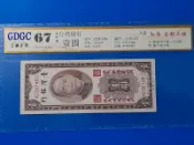 43年台灣銀行紙鈔“壹圓“ 1元 馬祖地區通用GDGC67#評級 (紙鈔)