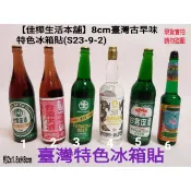 【佳樺台灣柑仔店】8cm古早味冰箱貼🇹🇼正品開發票S23-9-2蠻牛酒瓶磁鐵文化小物懷舊臺灣紀念品米酒啤酒明星花露水吸鐵