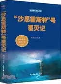 【三民網路書店】“沙恩霍斯特”號覆滅記（簡體書） 作者：田淑珍