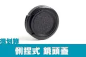 [很划算] 側捏 類皮面 鏡頭蓋 34mm 30mm 30.5mm 27mm 25mm 外扣 快扣 平捏 單邊捏 單捏式