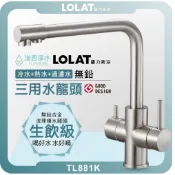 羅力衛浴 LOLAT TL881K 三用水龍頭 ( NSF CNS 水槽龍頭 無鉛不銹鋼 廚房流理台 無鉛 鵝頸 )