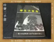 【珍寶二手書齋A26】一九六八法國-學生大革命│泛黃大致翻閱無劃記