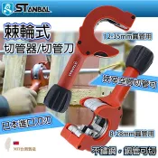 易威工作坊 含稅價格附發票 史丹堡 STANBAL 棘輪式切管刀 棘輪切管器 8-28mm切管刀 12-35mm切管器