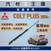 【LM汽材王國】後廂蓋頂桿 COLT PLUS 2014後 油壓桿 撐桿 氣壓 尾門 後車廂 行李箱 中華 三菱