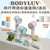 🇰🇷BODYLUV🇰🇷 “可隔日免運”旅行用迷你蓮蓬頭(含濾芯)組合・出國必備・韓國限定