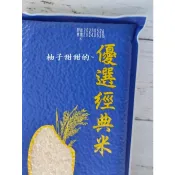 股東會紀念品 皇家榖堡 關山榖堡  呷賀米 皇家台東米 白米 米 食用米 良質米