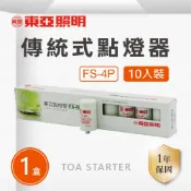 TOA 東亞照明 東亞 FS-4P 啟動器 點燈器 日光燈 傳統燈管 安定器 白光 黃光 自然光 【1盒10入】