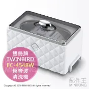 左東精品代購 日本代購 空運 TWINBIRD 雙鳥牌 EC-4548W 超音波 清洗機 洗淨器 洗眼鏡 手錶 首飾 項鍊 金屬製品