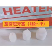 🧰台灣製造🔧塑膠 外牙塞頭 四分 六分 1吋🔧牙塞頭 長 短