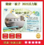 永春發熱被 健康一被子2022活力版【五福居旅】被子 棉被 發熱棉被 保暖棉被 石墨烯遠紅外線版