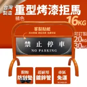 哇哇蛙居家生活百貨 【台灣製】橘色 16KG重型烤漆拒馬 客製貼紙 防鏽 送防刮墊 拒馬 路障 請勿停車 停車牌 車擋 客製拒馬 大拒馬
