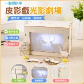 🌈「一起探科學」科學實驗材料diy皮影戲光影劇場科技小製作影舞台創意學生手作