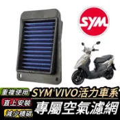 【現貨🔥保固】sym 活力 125 空濾 vivo 空濾 三陽空濾 機車空濾 空氣濾網 保養必備 vivo 空氣濾芯