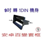全新 安卓框- 通用型-9吋 轉 1DIN 小面板 轉接框   9吋 安卓面板 百變套框