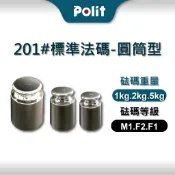 【Polit 沛禮】201#不鏽鋼標準砝碼 1kg 2kg 5kg M1.F2.F1等級 (OIML國際標準、贈單顆盒)