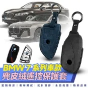 Xilla 寶馬 BMW 7 Series 730i 740i 745e 760i 遙控 鑰匙套 麂皮 真皮套 保護套