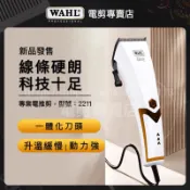 【優惠活動】美國WAHL 華爾 2211 電剪 電推剪 雕刻剪 小電剪 寵物剪 理髮器 美髮 沙龍 專業工具