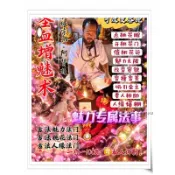 阿贊通「聖血增魅 變美鎖情術」魅力無限 改變容貌 變瘦變美 人緣爆棚 開桃花門 吸引金主 貴人 感情事業 M04
