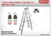 ＊中崙五金【附發票】(高雄部分地區免運費) 巧登欣 (10尺) 承重100KG 馬椅梯 3A樓梯 A字梯 鋁梯 焊接梯