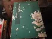 文學書~洪範書店出版~文學叢書296~十三朵白菊花~作者周夢~1樓文學Z20~2022-11-15