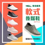 【母子鱷魚】軟式後踩鞋-BGP7342 (男女鞋)