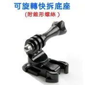 【極品生活】可旋轉快拆卡扣(送螺桿）~適用市面上大部分運動攝影機如GoPro/SJ系列/insta360/小蟻/其他