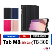 聯想 Lenovo Tab M8 TB300FU TB301FU 4th Gen 三折皮套 保護殼【LV00017】