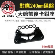JZ 傑能｜雷霆 大螃蟹 84mm 後卡鉗座 螃蟹 卡鉗座 適用 240mm 碟盤 雷霆S 雷霆王 G5 G6 RCS