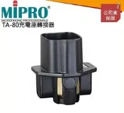 【鑽石音響】MIPRO TA-80 充電座轉接器
