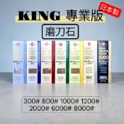 [ 木頭仁 ] 🔧【KING 日本水石 磨刀石】300~8000 番數任選 日本製 松永 King 砥石 鑿刀刨刀菜刀