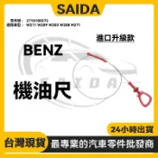 【SAIDA】 BENZ W211 W209 W203 W208 M271 機油尺 量油尺 機油量尺2710100372