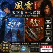 風雲之天下會＋風雲2七武器 合集｜附修改器＋完整攻略｜經典懷舊武俠角色扮演 PC電腦單機遊戲