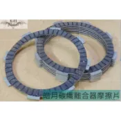 [凱宇皓月二館] 超耐磨碳纖離合器摩擦片(離合器片) 國產輕檔車通用 大小雲豹野狼金勇KTR酷龍MX150AIR(內詳)