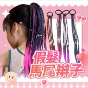 【99元就免運！大人小孩都能用】假髮馬尾辮子 髮片 辮子假髮 髒辮假髮 馬尾辮子 表演造型 假髮 假髮馬尾