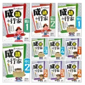 (店+)●大書局●南一國小 能力增強系列『成語小行家』低年級 中年級 高年級 閱讀測驗 成語練習 主題分類學成語