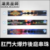 潮男巫師- 日本 肛門大爆炸後庭串珠 肛門拉珠 Alpha/Beta/Gamma | 擴肛訓練肛塞調教括約肌快感SM