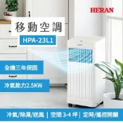 (店+)【HERAN 禾聯】3-4坪 冷專2.5KW  移動式空調冷氣(HPA-23L1)含基本安裝