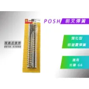 附發票 POSH |  前叉彈簧 G6 強化版 前避震彈簧 彈簧 適用 光陽 G6 其他車種可詢問