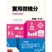 【墊腳石】Calculus實用微積分