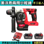 美沃奇18V通用 M18槌鑽 無刷電錘 米沃奇副廠貨 電鑽 電鎬 衝擊電鑽 槌鑽 錘鑽 四溝兩用電鑽