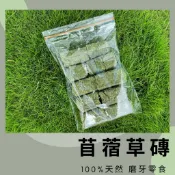TwoTwo草坊 苜蓿草磚  牧草磚 苜蓿草塊 磨牙零食 兔子 天竺鼠 龍貓 乾草
