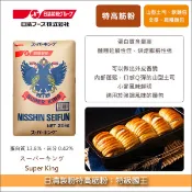 【完美烘焙材料坊】《分裝》日清製粉特高筋粉：特級國王