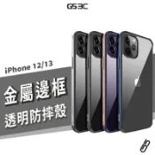 三料合一 鋁合金 金屬邊框 iPhone 12/13 Pro Max 透明背蓋+金屬框 耐衝擊 保護套 保護殼 手機殼