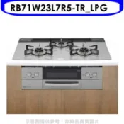 【百利市購物中心】結帳95折  林內 嵌入三口防漏爐+小烤箱爐連烤瓦斯爐(全省安裝)(陶板屋券3張)【RB71W23L7R5-TR_LPG】