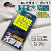 【免運 釸鉻合金鋼】仕輪｜RCK 1800轉 大彈簧 開閉盤彈簧 彈簧 適用 雷霆王 雷王 RACINGKING 180