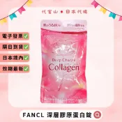 隔日到貨🚚免運💫電子發票✅ FANCL 芳珂 深層膠原蛋白錠 30日 180粒 膠原蛋白