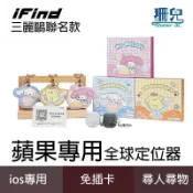 iFind定位器 三麗鷗聯名款 蘋果專用 布丁狗 大耳狗 美樂蒂 聯名 可共享定位 定位器 定位追蹤器 追蹤器 保固一年